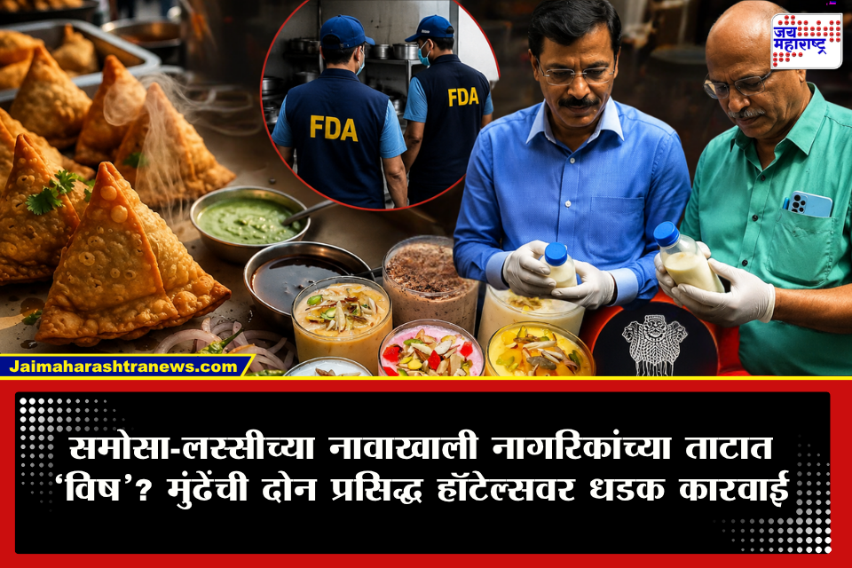 Tukaram Mundhe FDA : समोसा अन् लस्सी खाणं पडू शकतं महागात! FDA च्या तपासणीत धक्कादायक प्रकार समोर; दोन प्रसिद्ध हॉटेल्सवर मोठी कारवाई