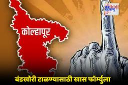 Kolhapur Election: कोल्हापुरात सत्ता कोणाची? महापालिका निवडणुकीसाठी महायुतीचा एकजुटीचा निर्धार