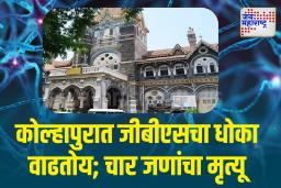 कोल्हापुरात जीबीएस आजारामुळे तीन दिवसांत चार मृत्यू; आरोग्य यंत्रणा सतर्क