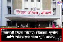 Sangli Zilla Parishad: इतिहासाची शिदोरी, भूगोलाची आव्हाने आणि लोकसंख्येची ताकद; सांगली जिल्हा परिषदेचा विकासप्रवास