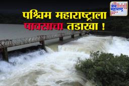 Weather Update : पश्चिम महाराष्ट्राला पावसानं झोडपलं, धरणं ओव्हरफ्लो, तर नदी पातळीत वाढ, सांगली-कोल्हापूर जिल्ह्यांना अलर्ट जारी