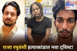 राजा रघुवंशी हत्याकांडात नवा ट्विस्ट! मॅजिस्ट्रेटसमोर 2 आरोपींनी बदलले जबाब