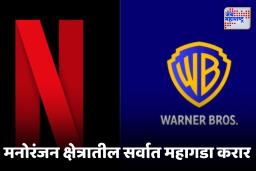 Netflix and Warner Bros Deal : मनोरंजन क्षेत्रातील मोठा करार! ‘वॉर्नर ब्रदर्स ‘ची मालकी आता ‘Netflix’कडे, जाणून घ्या संपूर्ण माहिती