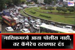 Nashik Traffic Rules: नाशिक पोलिसांचा मास्टरस्ट्रोक! रेड लाईट आणि स्टॉप लाईन क्रॉस केली? तर जागेवरच बसणार दंडाचा फटका