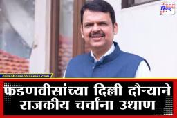 Devendra Fadnavis: विजयाचा गुलाल उधळताच फडणवीस तडकाफडकी दिल्लीला रवाना; अमित शाह यांच्या भेटीत ‘या’ मोठ्या निर्णयावर शिक्कामोर्तब?