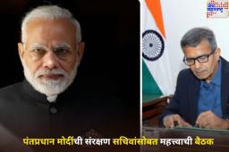 मोठी बातमी! पंतप्रधान मोदींची संरक्षण सचिवांसोबत महत्त्वाची बैठक