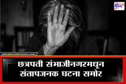 Chhatrapati Sambhajinagar : माणूसकीला काळिमा फासणारी घटना! 28 वर्षाच्या तरुणाने केला 80 वर्षाच्या वृद्धेवर अत्याचार