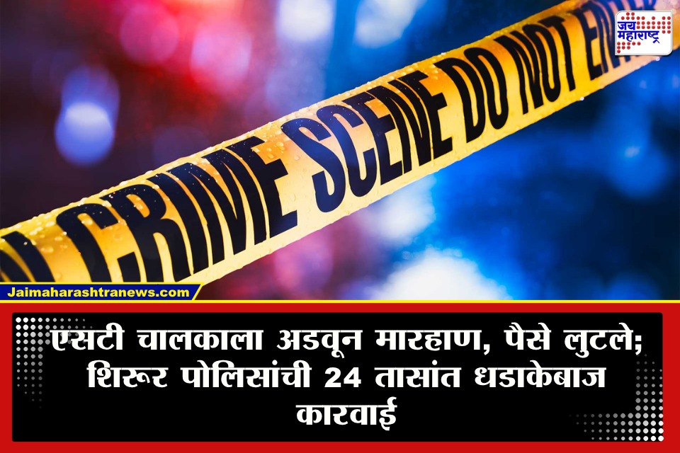 Shirur: शिरूरमध्ये धक्कादायक प्रकार! ST बस चालकाला अडवून बेदम मारहाण, पैसेही लुटले; पोलिसांनी अवघ्या 24 तासांत…
