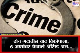 Malad Crime: मालाड हादरलं! दोन गटातील वाद विकोपाला, 6 जणांवर ॲसिड हल्ला