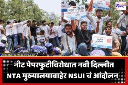 NEET Exam Protest: NTA मुख्यालयासमोर NSUI चे जोरदार आंदोलन; आवारात शिरण्याचा प्रयत्न करताना सुरक्षा दलांशी झटापट