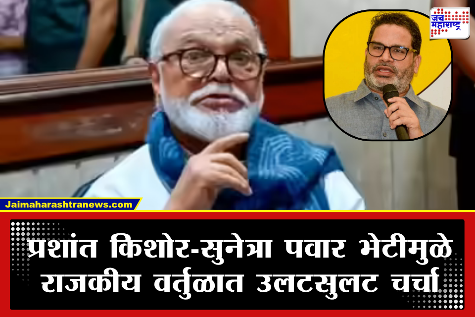 Chhagan Bhujbal : प्रशांत किशोर-सुनेत्रा पवार भेटीवर राष्ट्रवादीत नाराजीचे सूर; छगन भुजबळ म्हणाले, ‘मला अशा भेटींबाबत..’