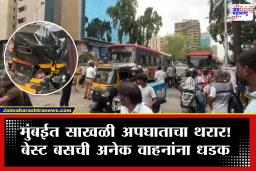 Mumbai Accident : मुंबईत भीषण अपघाताचा थरार! तब्बल 14 गाड्या एकमेकांवर आदळल्या, नेमकं काय घडलं?