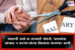 Parents Assistance Bill: आई-वडिलांना वाऱ्यावर सोडणाऱ्या मुलांचा कापला जाणार पगार; ‘या’ राज्यातील सरकारने लागू केला कठोर नियम