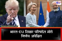 India EU Trade Deal: ‘युरोप स्वतःच्याच धोरणांना…’; भारत-युरोप संबंधांवर अमेरिका नाराज, 2007 पासून अडकलेला करार अखेर पूर्ण?