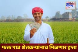 PM Kisan Yojana: आनंदाची बातमी! पीएम किसान योजनेचा पुढचा हप्ता लवकरच तुमच्या खात्यात