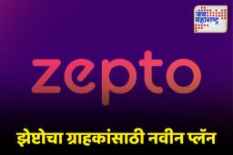Zepto: ग्राहकांसाठी झेप्टोची आकर्षक रणनीती, ब्लिंकिट आणि स्विगीलाही मागे टाकणार का?