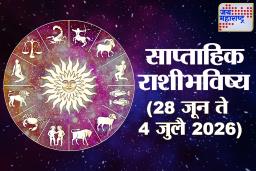Weekly Horoscope 28 June To 4 July 2026 : सप्ताह मध्यात व नंतर भाग्यवर्धक ग्रहमान, व्यावसयिकांना लाभदायक ग्रहमान, तर काहींना मिळतील अनपेक्षित लाभ
