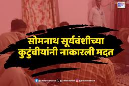 Somnath Suryavanshi Murder Case: सोमनाथ सूर्यवंशीच्या कुटुंबीयांनी नाकारली मदत