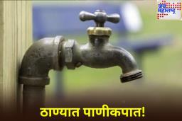 Thane Water Cut: ठाणेकरांनो लक्ष द्या! 25 जुलै रोजी 24 तासांची पाणीकपात जाहीर
