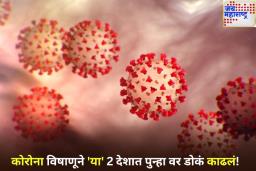 कोरोनाची नवी लाट! ‘या’ 2 देशांमध्ये पुन्हा कोरोनाचे रुग्ण