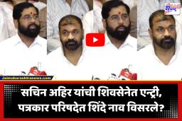 Eknath Shinde on Sachin Ahir : सचिन अहिर यांची शिवसेनेत एन्ट्री, एकनाथ शिंदे मात्र नाव विसरले, नेमकं काय म्हणाले ऐका…