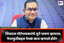 Shivraj Motegaonkar Viral Video : ‘पेपर फोडणाऱ्यांना फाशी द्या…’; मोटेगावकरांचा ‘तो’ जुना व्हिडीओ व्हायरल, नेटकऱ्यांकडून जोरदार ट्रोल