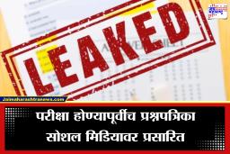 PAT Exam Paper Leak: परीक्षेआधीच पेपर सोशल मिडियावर लीक, ‘पॅट-3’ च्या महत्त्वाच्या प्रश्नपत्रिका व्हायरल