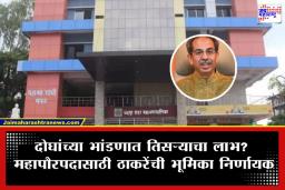 Chandrapur Mayor Election: चंद्रपूर महानगरपालिकेचा ‘महापौर’ कोण? ठाकरेंच्या एका निर्णयाने काँग्रेस-भाजपची धाकधूक वाढली