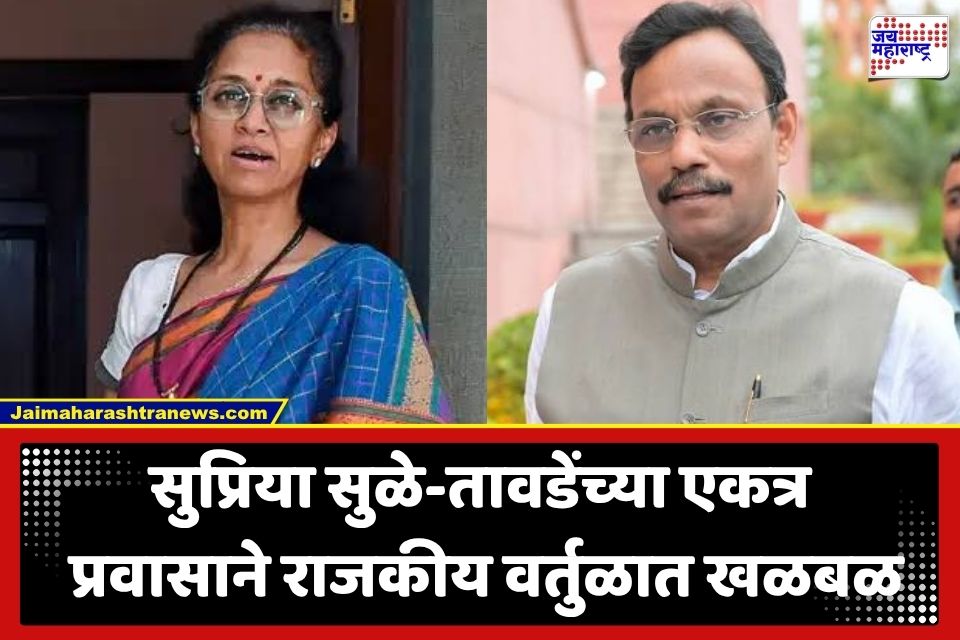 Maharashtra Politics : दिल्लीत राजकीय भूकंप? महाराष्ट्र सदनातील बैठक सोडून सुप्रिया सुळे अन् विनोद तावडे एकाच गाडीने रवाना