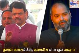 ‘मी लवकरच मुंबईत येतोय…’; देवेंद्र फडणवीस यांच्या विधानावर कुणाल कामराचे खुले आव्हान