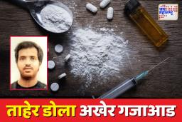 Drug Racket Bust: ड्रग्ज सिंडिकेटचा मास्टरमाइंड ताहेर डोला अखेर अटकेत