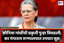 Soniya Gandhi: सोनिया गांधींची प्रकृती बिघडली; मध्यरात्री रुग्णालयात दाखल, प्रकृती कशी आहे? वाचा सविस्तर