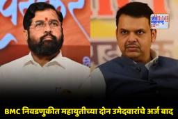 BMC Election : मुंबईत मतदानापूर्वीच महायुतीला दोन धक्के; ‘या’ कारणांमुळे उमेदवारांचे अर्ज बाद