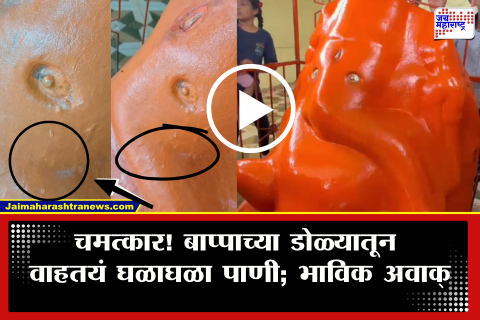 Dharashiv Viral Video : बाप्पाच्या डोळ्यातून अश्रूंच्या धारा! पाथरूडमध्ये गणपती बाप्पाचा ‘चमत्कार’ पाहण्यासाठी भाविकांची झुंबड; व्हिडीओ चर्चेत