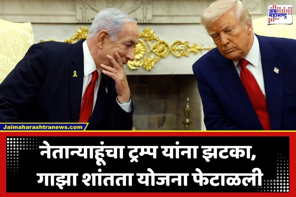 Gaza Ceasefire: ‘जोपर्यंत मी पंतप्रधान आहे, तोपर्यंत…’; नेतान्याहूंनी फेटाळली ट्रम्प यांची गाझा शांतता योजना