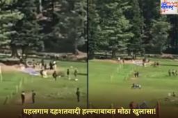 पहलगाम दहशतवादी हल्ल्याबाबत मोठा खुलासा! 15 एप्रिल रोजीच पोहोचले होते दहशतवादी