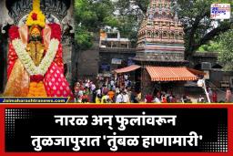 Tuljabhavani Temple: तुळजाभवानी चरणी भक्ती विसरून ‘शक्ती’चा गैरवापर; राडा करणाऱ्या 10 भाविकांना दोन वर्षे प्रवेश बंदी