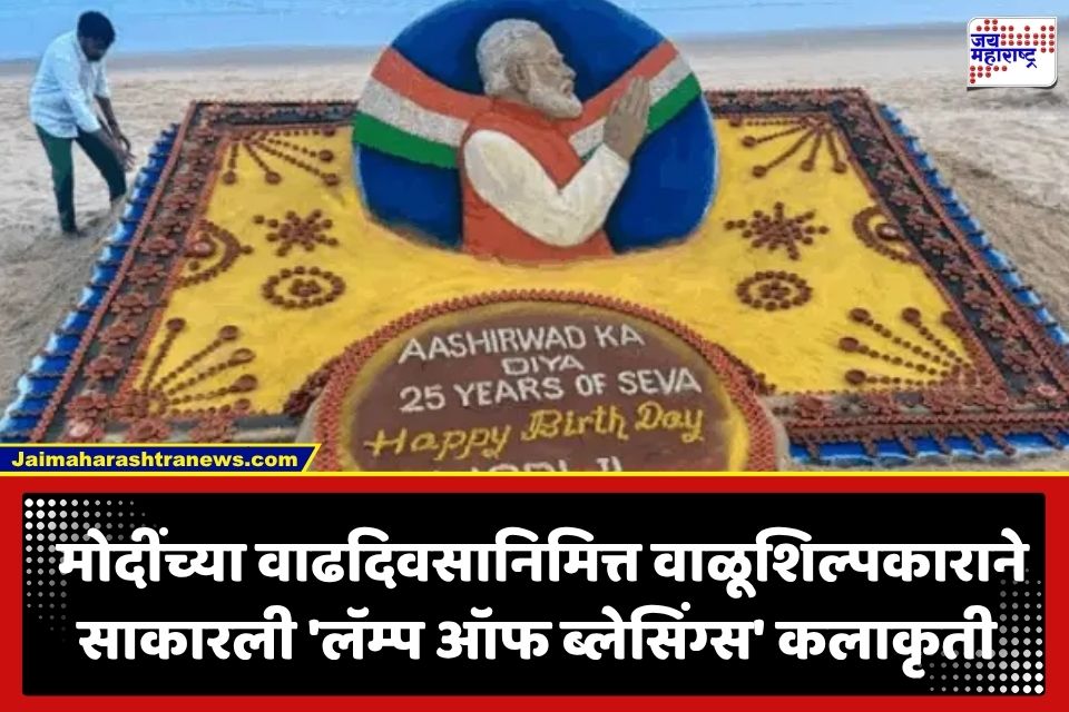 PM Modi Birthday Sand Art: मोदींना वाढदिवसाच्या अनोख्या शुभेच्छा; समुद्रकिनाऱ्यावर 2500 प्रज्वलित दिव्यांनी साकारले भव्य वाळूशिल्प