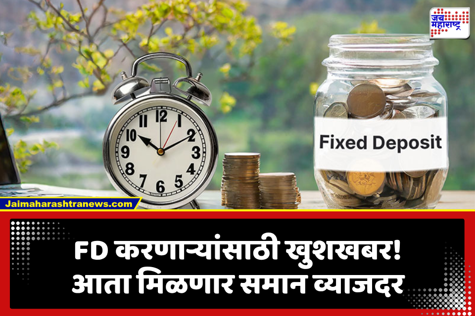 fixed Deposit New Rule: FD करणाऱ्या ग्राहकांसाठी आनंदाची बातमी! RBI च्या निर्णयामुळे ठेवीदारांना मिळणार समान व्याजदर