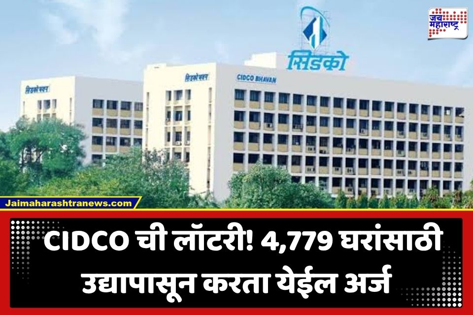 CIDCO Lottery 2026: नवी मुंबईत 25.50 लाखांत 1 BHK; 4,779 घरांसाठी उद्यापासून नोंदणी, कधीपर्यंत करता येणार अर्ज?