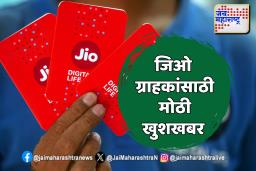 ‘हा’ फायदेशीर प्लॅन जिओ ग्राहकांचे खूप पैसे वाचवणार