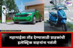Electric Vehicle : महागाई आणि पेट्रोल-डिझेलच्या वाढत्या दरांमुळे सर्वसामान्यांचे बजेट कोलमडले; ग्राहकांचा EV कडे वाढता कल