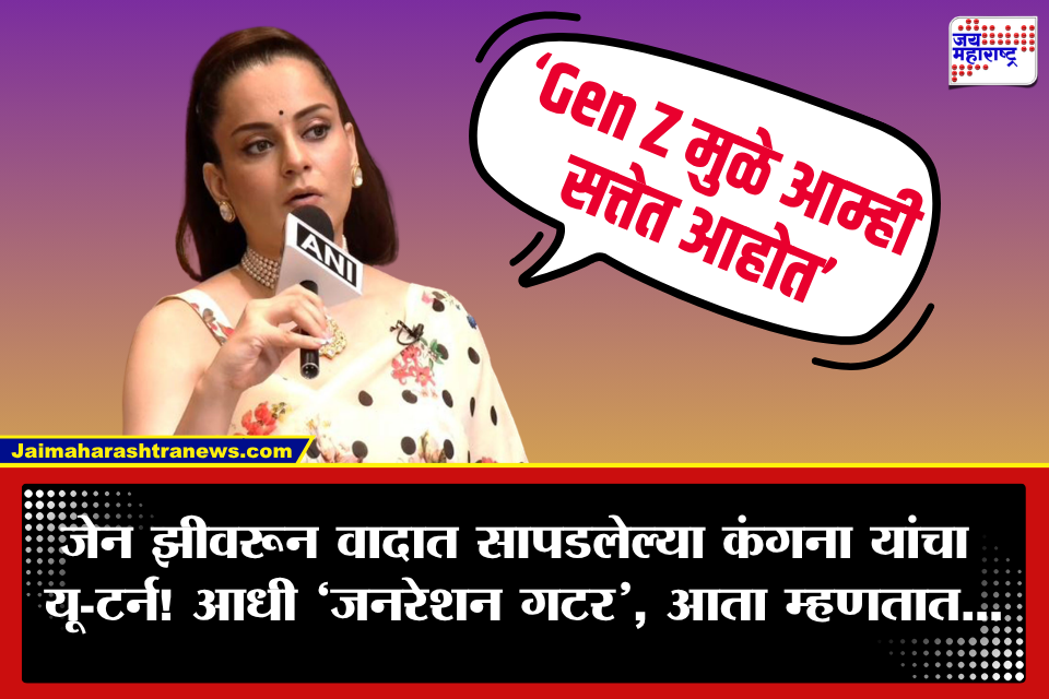 Kangana Ranaut: ‘जनरेशन गटर’ म्हणणाऱ्या कंगना रणौतचा मोठा युटर्न! काही दिवसांतच बदलली भूमिका, आता म्हणतात ‘जेन झी हीच…