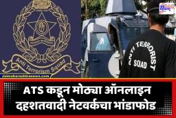 Maharashtra ATS  : दहशतवादी प्रचार साहित्य ऑनलाइन शेअर करणाऱ्या इंजिनिअरिंगच्या विद्यार्थ्याला अटक; एटीएसची मोठी कारवाई