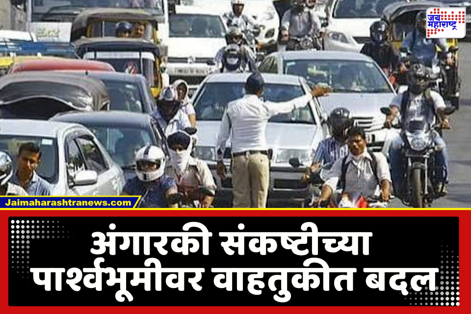 Mumbai : ट्रॅफिकमुळे वरळीत, तर अंगारकीमुळे दादरला वाहतुकीत बदल; सप्टेंबर ते डिसेंबरपर्यंत ‘या’ मार्गावर सम-विषम पार्किंग