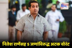 Kudal Court Arrest Warrant : मंत्री नितेश राणेंना कुडाळ न्यायालयाकडून अटक वॉरंट जारी; दोन आमदारांनाही दणका