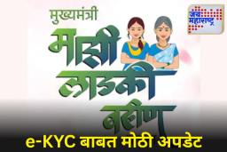 Ladki Bahin Yojana : ‘मुख्यमंत्री माझी लाडकी बहीण’ योजनेची डेडलाईन जवळ!; 1.60 कोटी बहिणींच्या हाती फक्त 12 दिवस; अन्यथा हप्ता बंद?