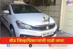 Beed District Collector Car Seized: बीड जिल्हाधिकाऱ्यांची गाडी जप्त! अखेर माजलगाव कोर्टाने का दिला असा आदेश? जाणून घ्या