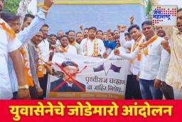 Jalna Jodimaro Andolan : पृथ्वीराज चव्हाणांच्या निषेधार्थ युवासेनेचे जोडेमारो आंदोलन