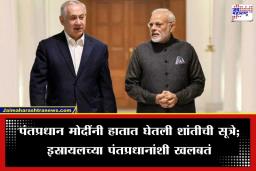 Modi Calls Netanyahu इराण-इस्रायल संघर्षात पंतप्रधान मोदींची एन्ट्री; नेतन्याहूंना थेट फोन, काय झाली चर्चा?
